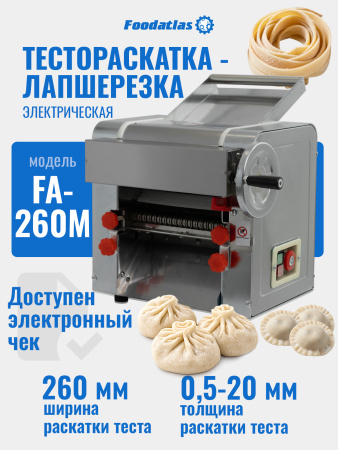 Тестораскатка - лапшерезка электрическая Foodatlas FA-260M